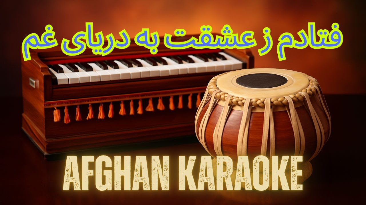 فتادم ز عشقت به دریای غم | Fetadam ze eshqat ba daraye gham Afghan Karaoke