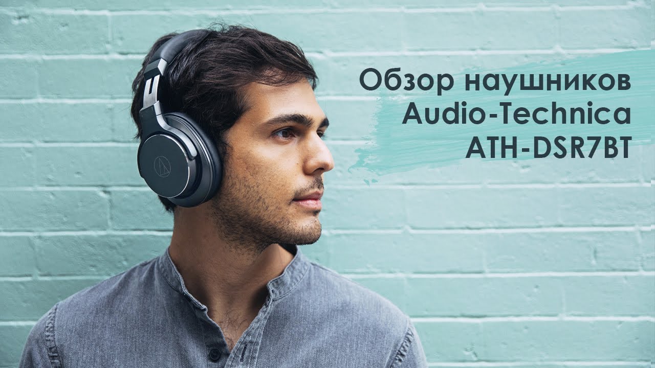 Наушники Audio-Technica ATH-DSR7BT. Опередившие время.