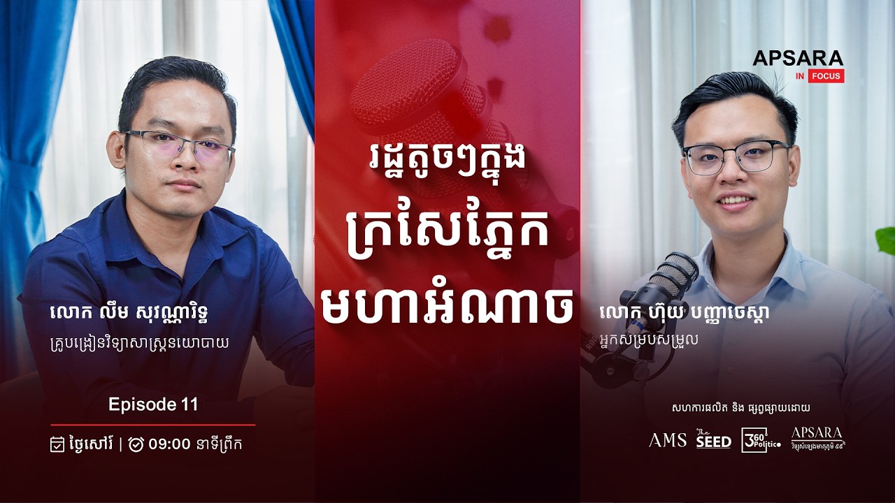 រដ្ឋតូចៗ និងមហាអំណាច
