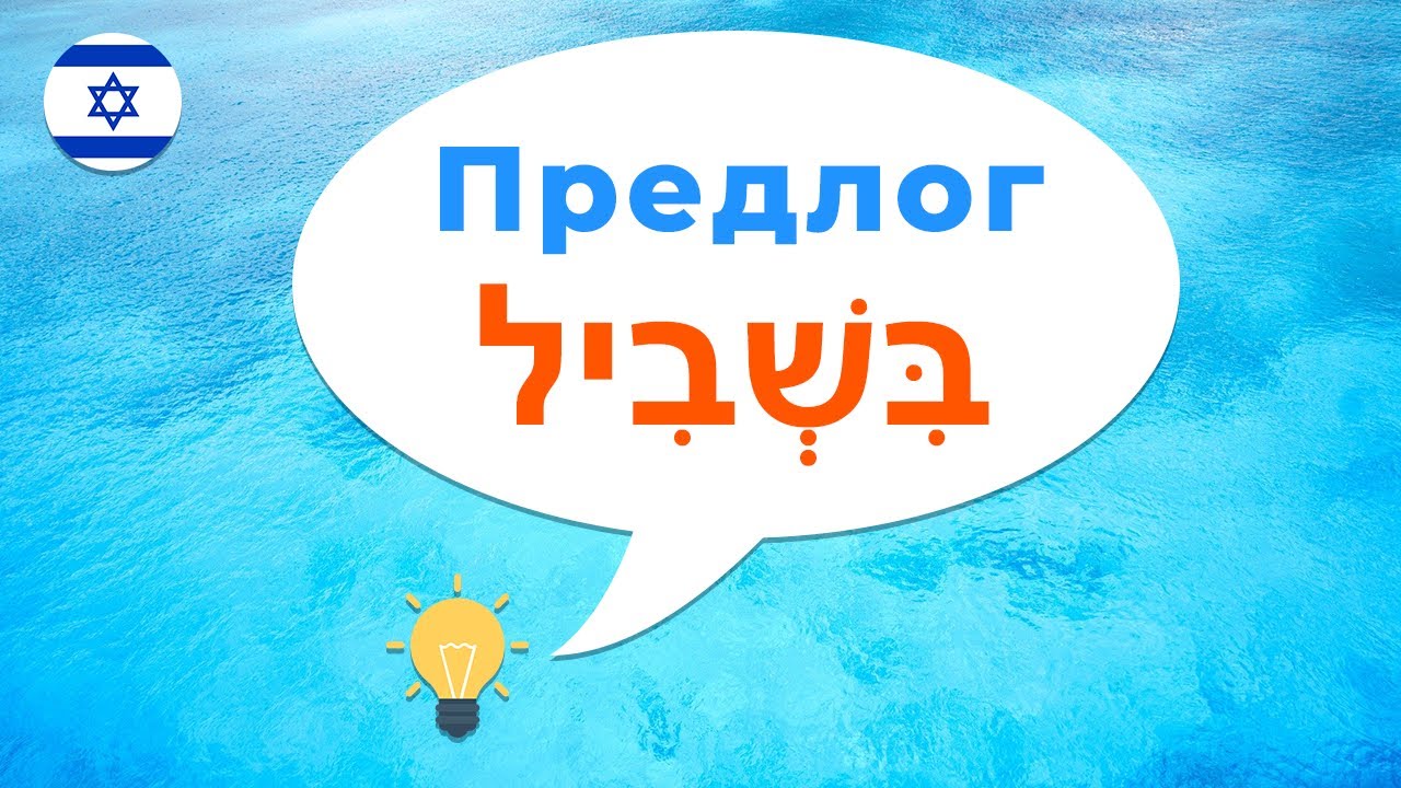 Предлог БИШВИЛЬ · Предлог ДЛЯ в иврите · Предлоги иврита · Как сказать ДЛЯ ТОГО ЧТОБЫ на иврите