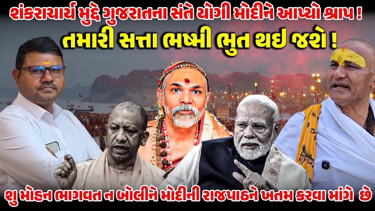 શંકરાચાર્ય મુદ્દે GUJARATના સંતે YOGI | MODI ને આપ્યો શ્રાપ ! SANATANDHARMA | SHANKARACHARYA | BJP