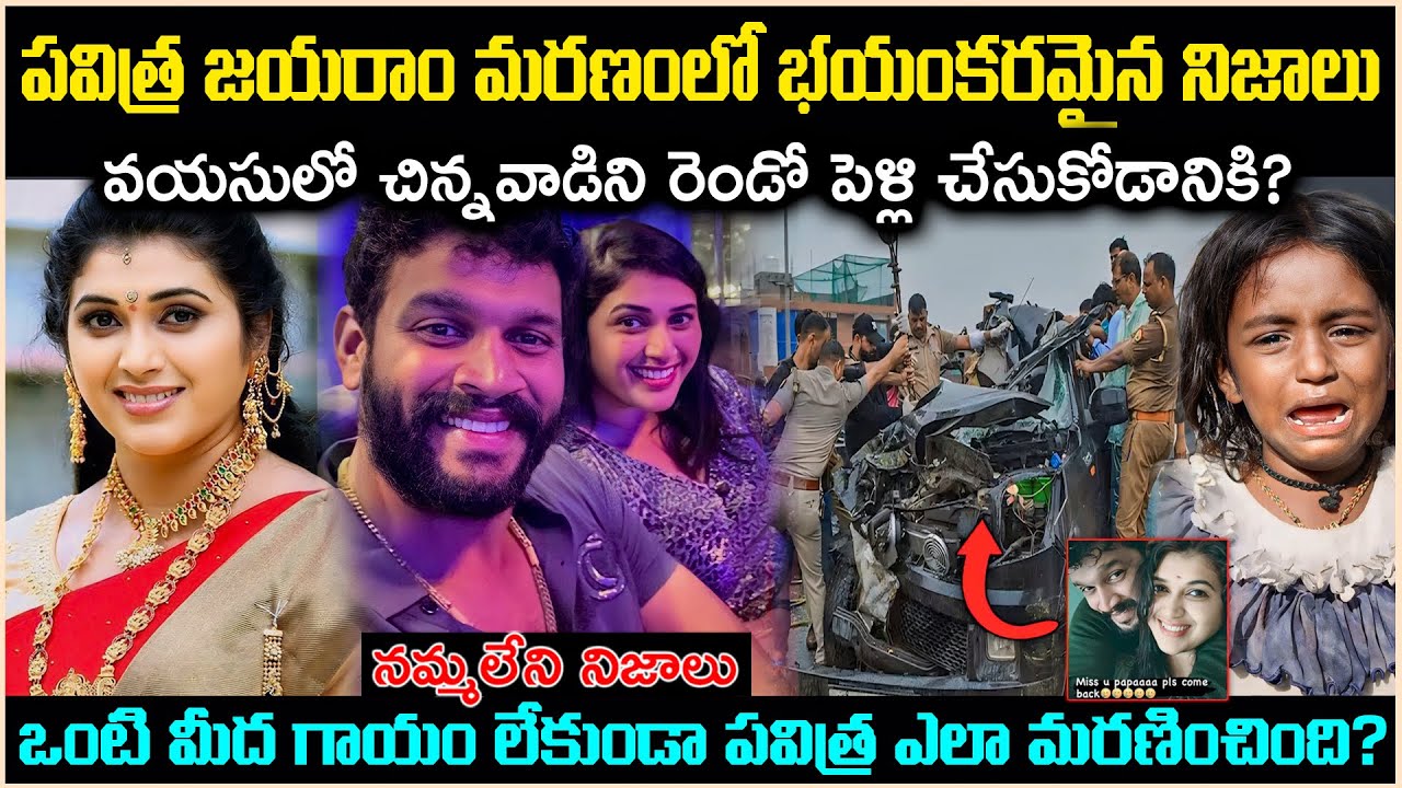సీరియల్ నటి పవిత్ర జయరాం మరణం*లో భయంకరమైన రహస్యాలు!అర్ధరాత్రి అసలేం జరిగింది? Unknown Facts Cr Voice