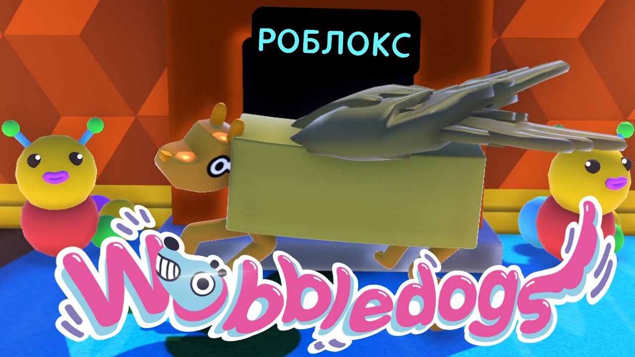 СОБАЧИЙ ДЕТСКИЙ САД в Wobbledogs. ПЕРЕШЛИ НА КАКАШЕЧНОЕ ПИТАНИЕ l МОНТАЖ