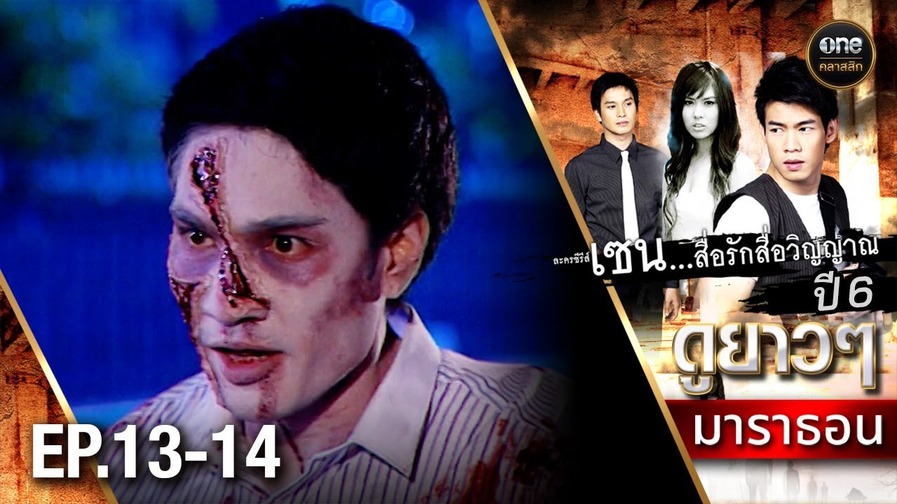 #เซนสื่อรักสื่อวิญญาณ ปี 6 มาราธอน Ep.13-14 (Full Ep) | 12 ก.ค. 68 | #oneคลาสสิก