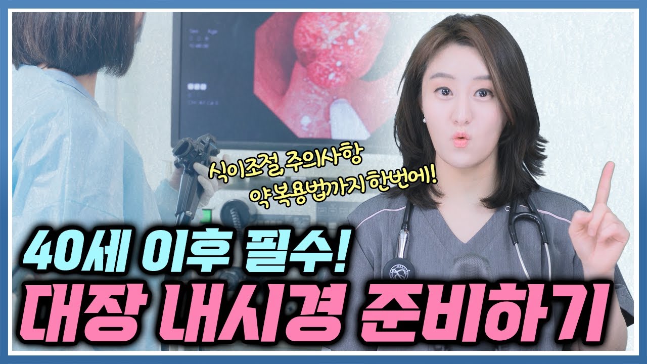 대장 내시경 준비하기. 식단부터 약먹는법까지 전부 말씀드릴게요. 대장 내시경전 시청 필수!