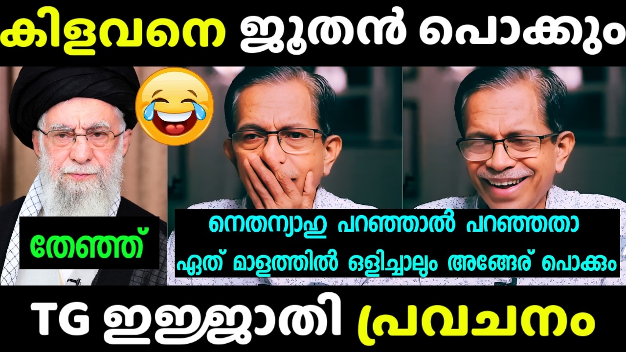 എന്റെ പൊന്നോ ഈ TG🗣️😂 ഒരു രക്ഷയില്ല 😂💯🙌| TG Mohandas | Israel | Debate | Troll