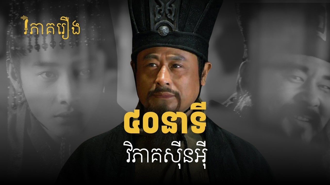 ស៊ីនអ៊ី មន្ត្រីហានដែលចង់ជួយហាន  (សម្រាប់ស្តាប់ពេលយប់)