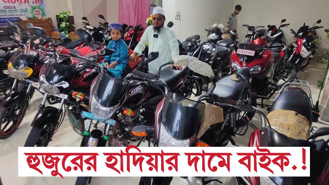 কাসেমী হুজুরের হাদিয়ার দামে বাইক | Second hand bike price in Bangladesh 2023 | TotoMan