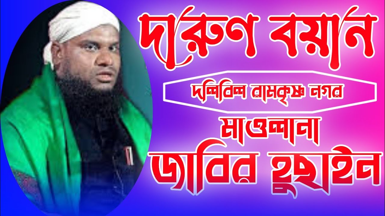 Maulana Jabir Hussain || Bangla New Waz 2023 || মাওঃ জাবির হুছাইন || Dawat e Islam Tv