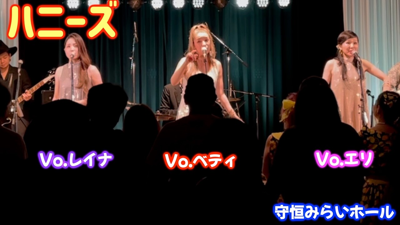 ハニーズ　オールディーズ・ダンスパーティー　３st   守恒みらいホール
