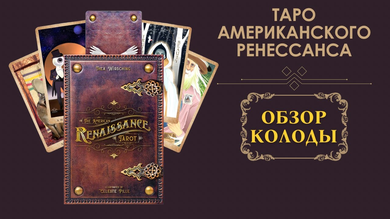 ОБЗОР КОЛОДЫ ТАРО АМЕРИКАНСКОГО РЕНЕССАНСА| The American Renaissance Tarot Review #обзор #обзортаро