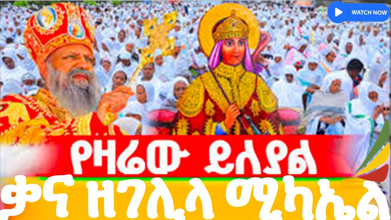 ቃና ዘገሊላ ቅዱስ ሚካኤል የዘንድሮው የለየል