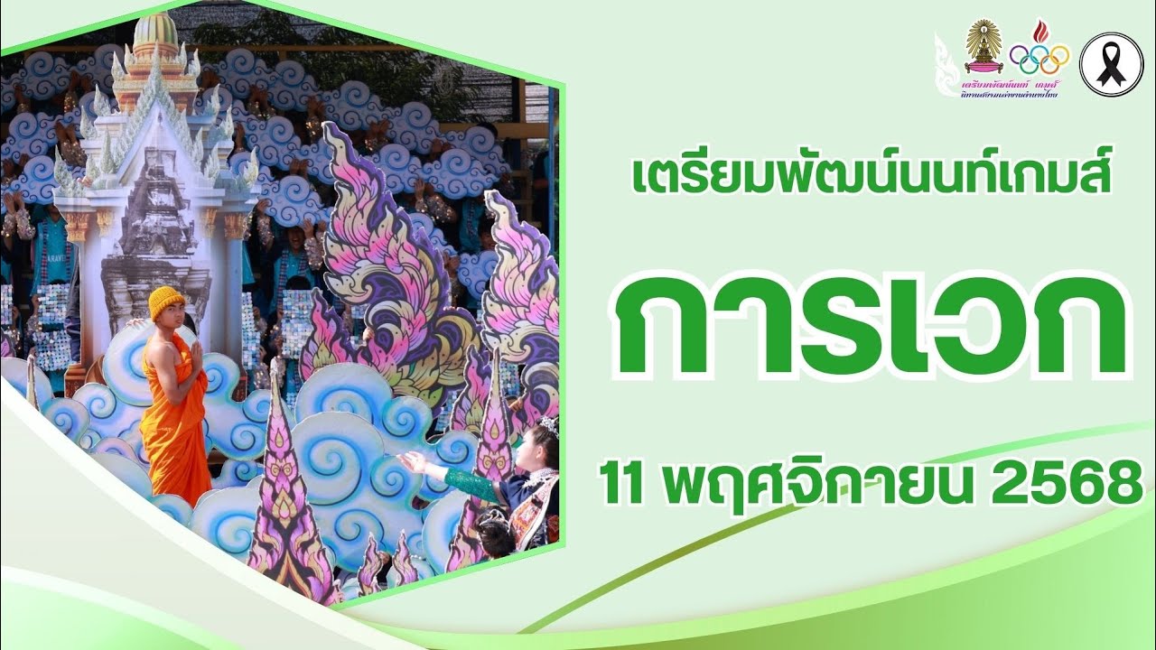การเวก เตรียมพัฒน์นนท์ เกมส์ 2568
