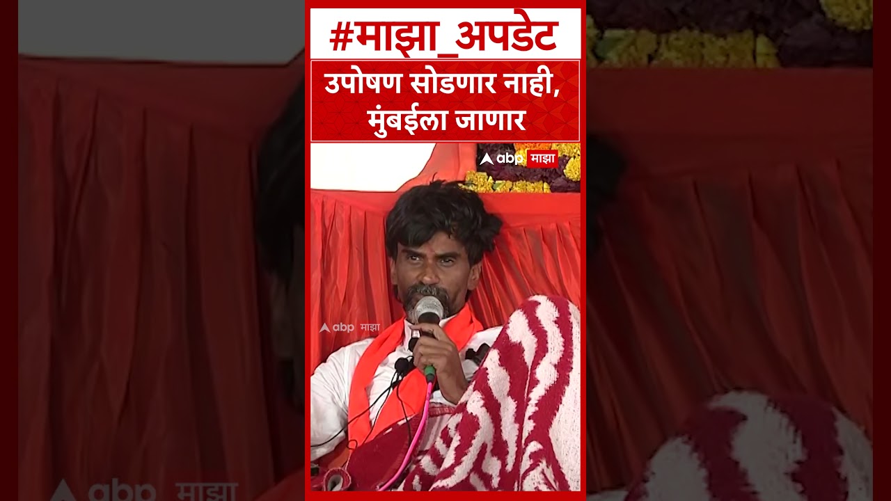 Manoj Jarange on Mumbai Protest : उपोषण सोडणार नाही, मुंबईला जाणारच