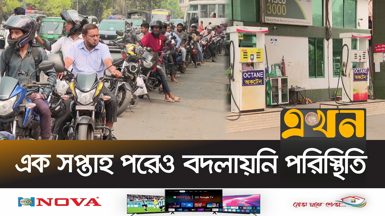 রাজধানীর ফিলিং স্টেশনগুলোতে এখনও শুধু ভোগান্তির চিত্র | Oil Crisis | Ekhon TV