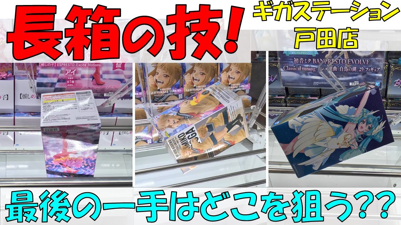 長箱の決め技! 最後の一手はどこを狙う??【クレーンゲーム 橋渡し ギガステーション戸田店】2024.12.24 - 02.20