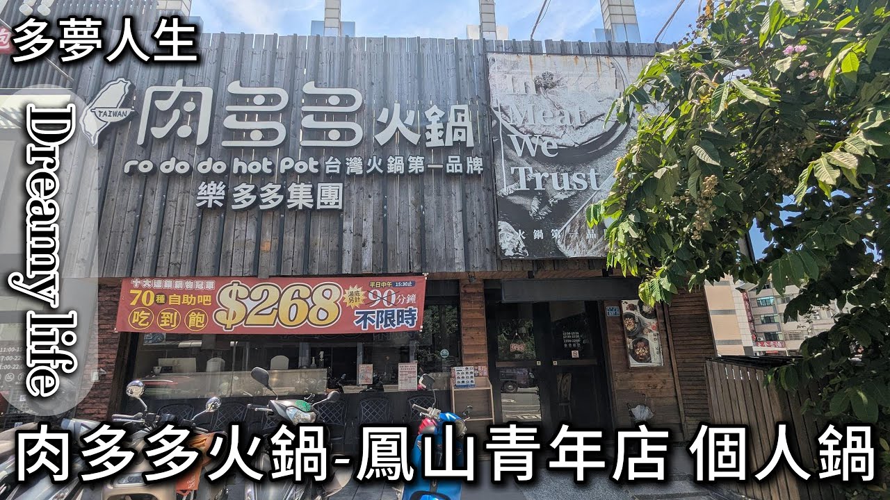 肉多多火鍋 鳳山青年店個人鍋(多夢人生)吃到飽 鴛鴦鍋 個人鍋