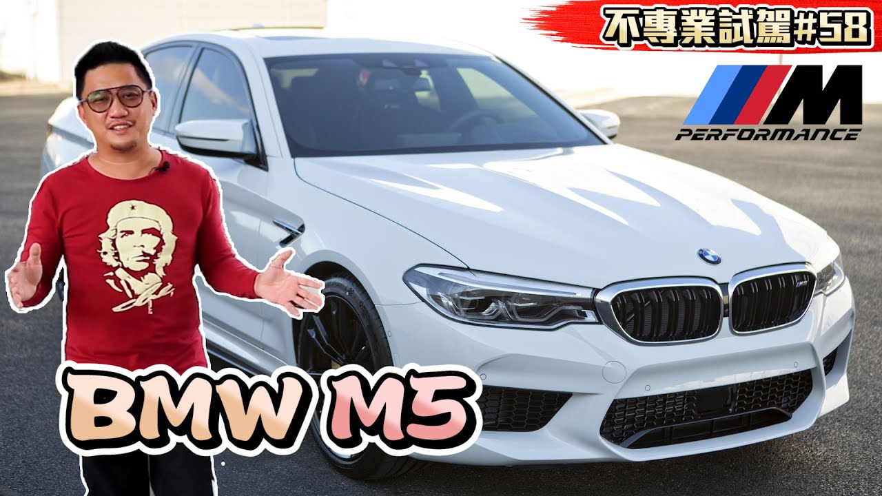 寶馬最狂暴的M系至尊 百萬級別BMW M5 F90《不專業試駕#61》 宝马