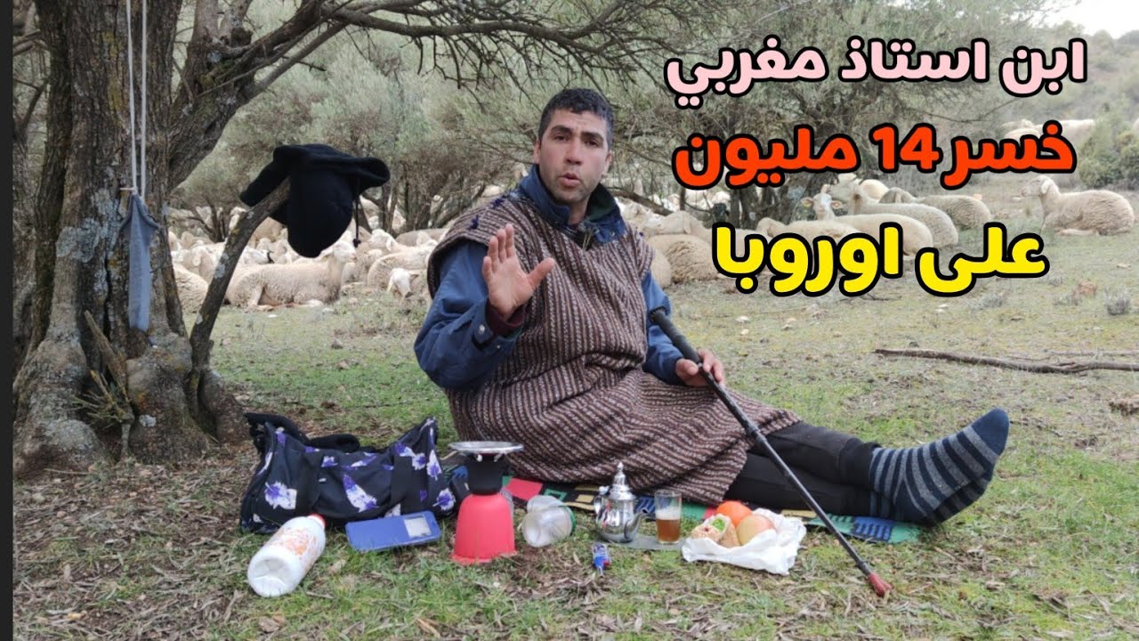 الحلقة 44: ابن استاذ مغربي... خسر 14 مليون.. على اوروبا..