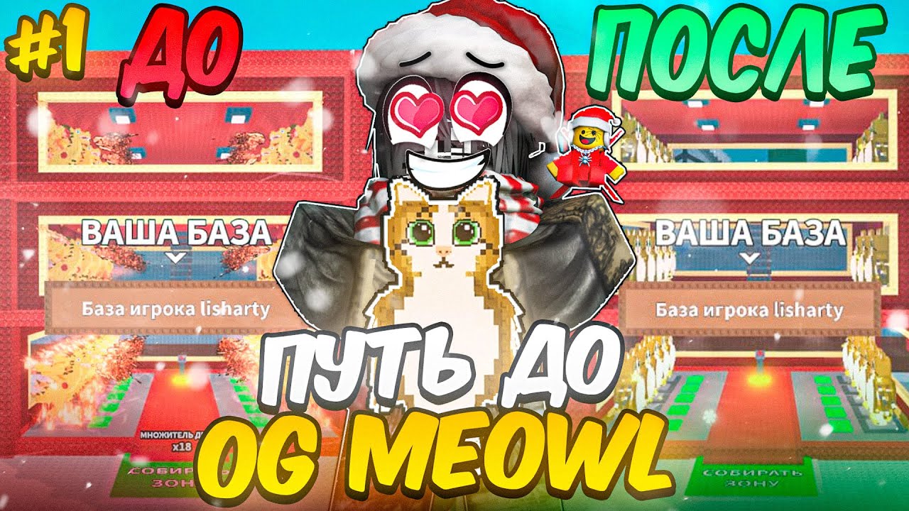 Я ПОЛУЧИЛ OG MEOWL через трейды?! 😱 | Путь к OG MEOWL #1 | Steal a Brainrot