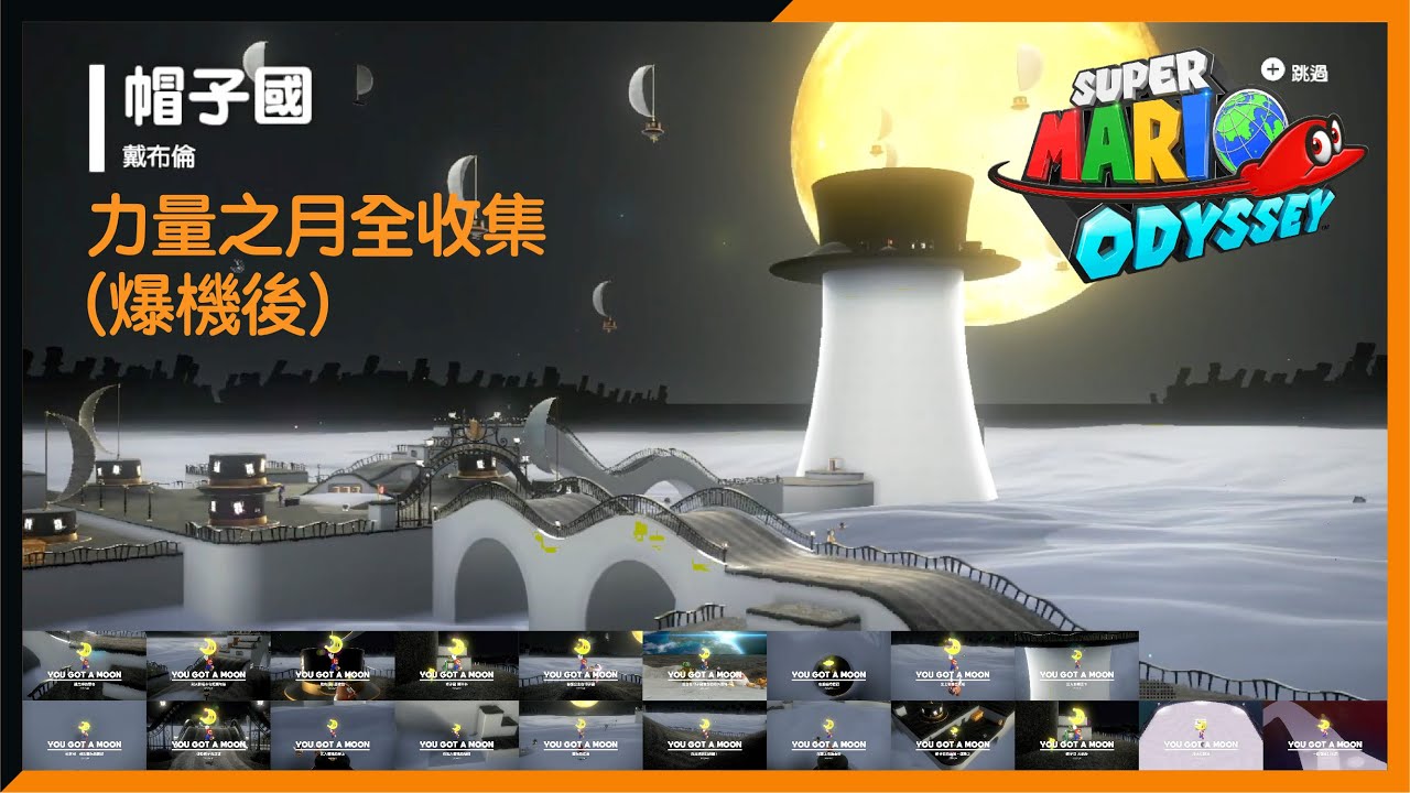 【超級瑪利歐 奧德賽】帽子國月之力量全收集（爆機後）。。。小小支持多多訂閱大大幫助。。。#Switch #Super Mario Odyssey # 帽子國 #超級瑪利歐 奧德賽
