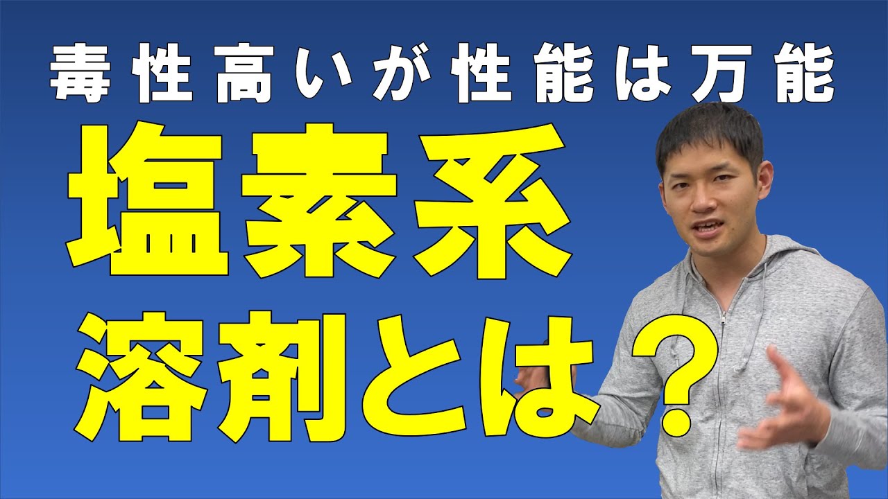 塩素系溶剤とは？【ジクロロメタン、トリクロロエチレン、テトラクロロエチレンについて解説】