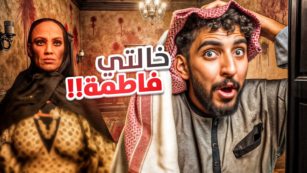 ارحميني يا خالة فاطمة 😨| (لعبة رعب سعودية 🇸🇦)