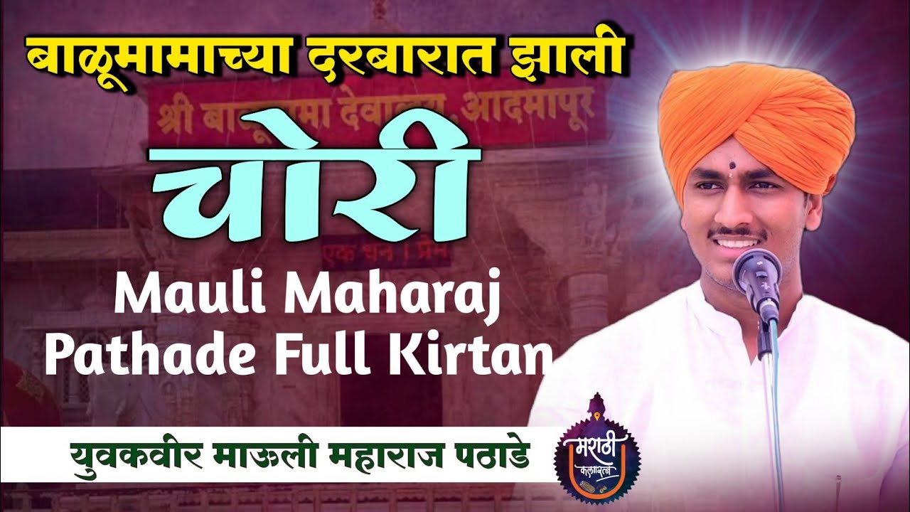 बाळूमामाच्या दरबारात झाली चोरी ! युवकवीर माऊली महाराज पठाडे ! Mauli maharaj Pathade full New kirtan