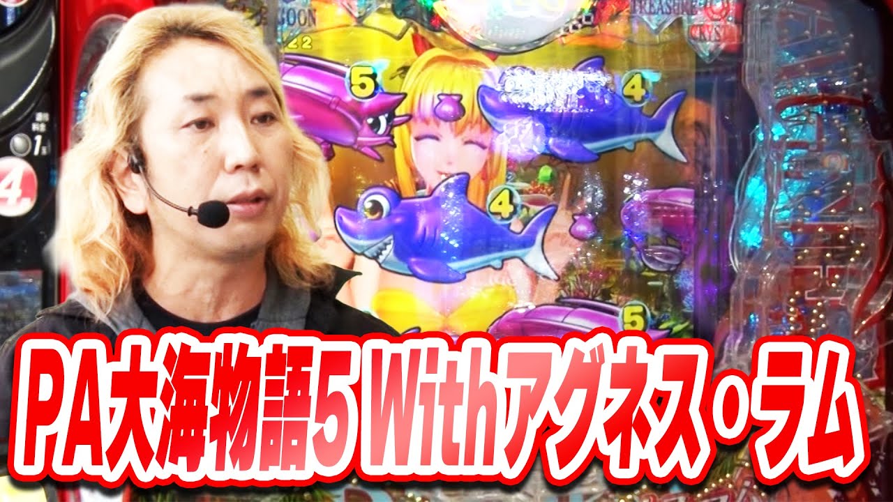 パチンコ実戦塾 473話【第38シーズン 2戦目前半戦】【 PA大海物語5 Withアグネス・ラム】【Pニュートキオ ハカマタイプ】【新世紀エヴァンゲリオン～未来への咆哮～】