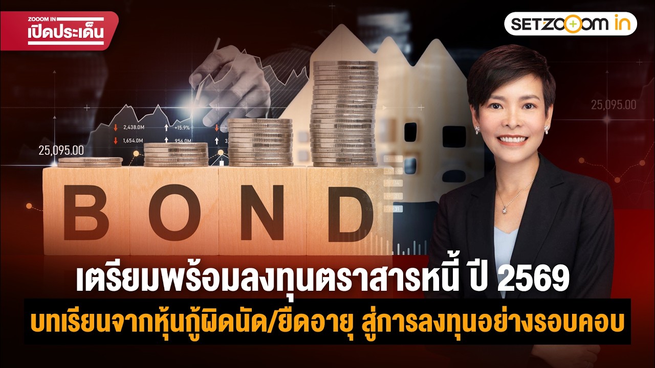 ตราสารหนี้ปี 2568 บทเรียนจากหุ้นกู้ผิดนัด - ลงทุนอย่างรอบคอบ | ZOOOM IN เปิดประเด็น [2/2/26]