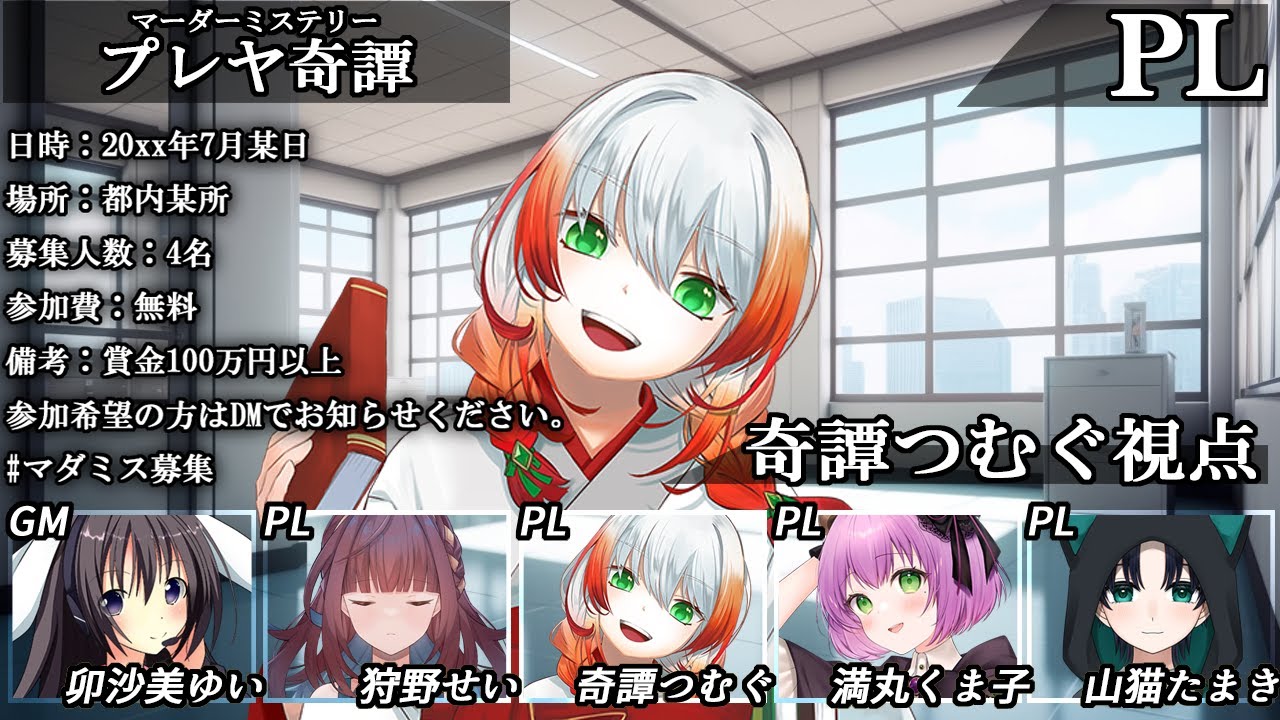 【マダミス・ネタバレ注意】プレヤ奇譚【GM：卯沙美ゆい PL：狩野せい、奇譚つむぐ、満丸くま子、山猫たまき】