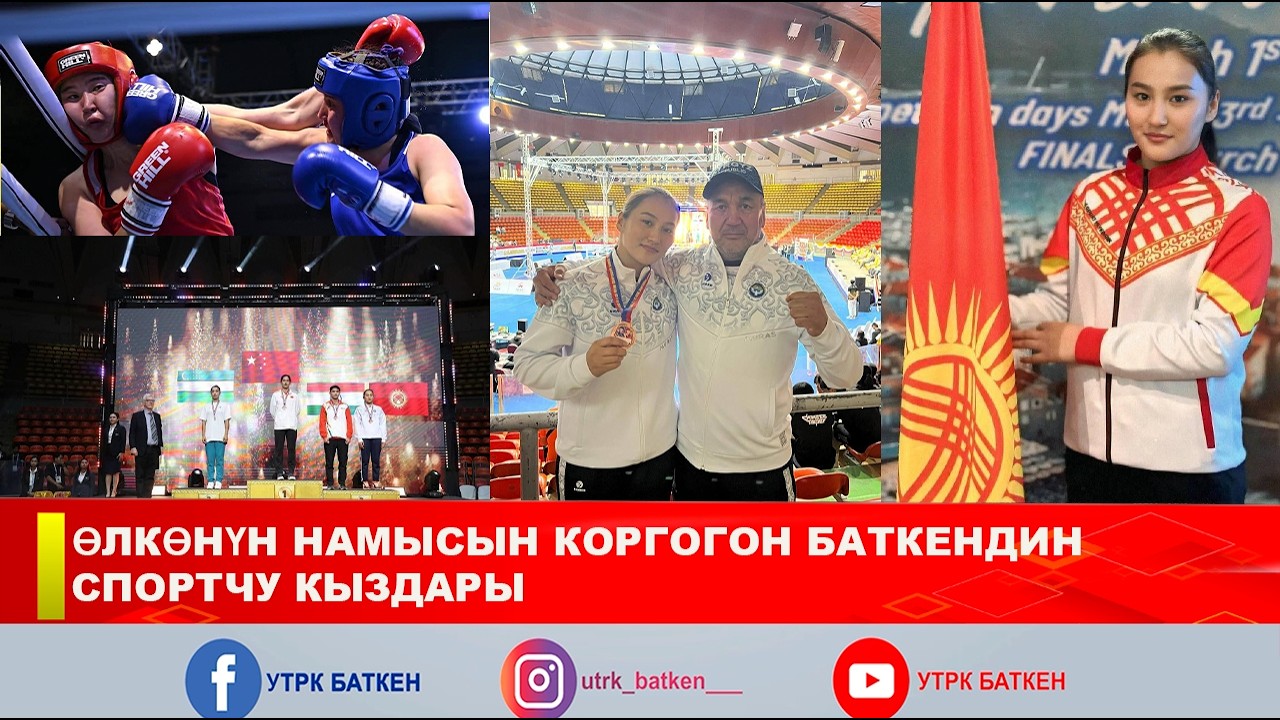 ӨЛКӨНҮН НАМЫСЫН КОРГОГОН БАТКЕНДИН СПОРТЧУ КЫЗДАРЫ