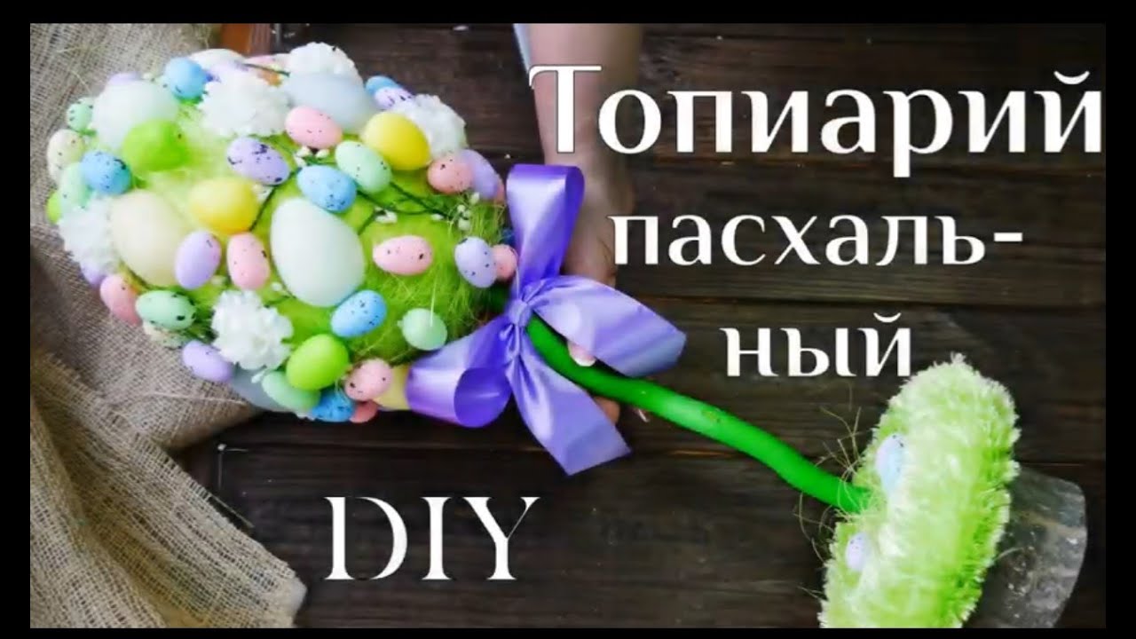 Топиарий пасхальный DIY МК / Украшение для пасхального декора / Еaster decoration / 100 ИДЕЙ
