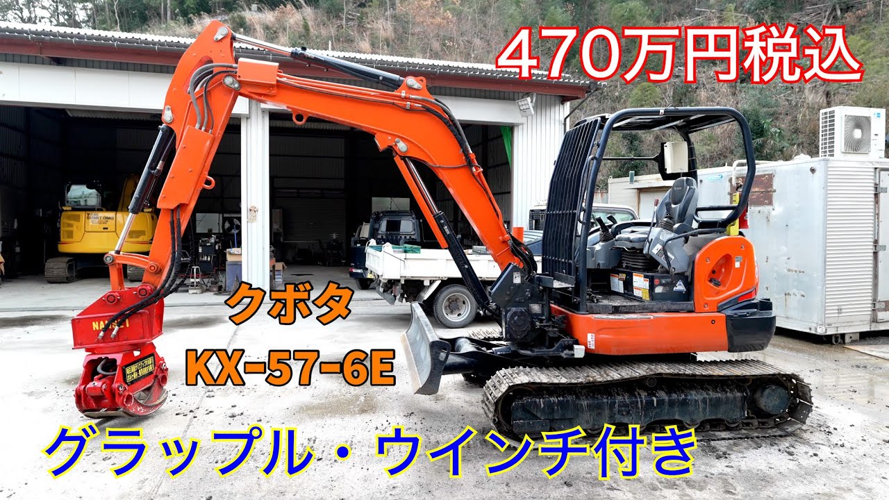 【林業機械】クボタKXｰ57ｰ6Eグラップルウインチ付き中古