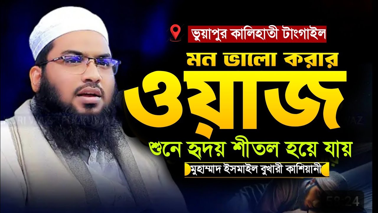 মন ভালো করার ওয়াজ। মাওলানা ইসমাইল বুখারী কাশিয়ানী Ismail bukhari kashiani Waz 2026