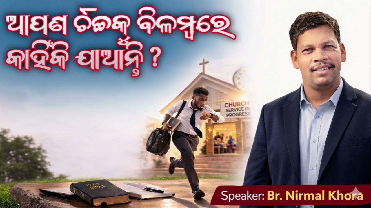 ଆପଣ ଚର୍ଚ୍ଚକୁ ବିଳମ୍ବରେ କାହିଁକି ଯାଆନ୍ତି ? // Message by - Br. Nirmal Khora //#WhyAreYouLateToChurch