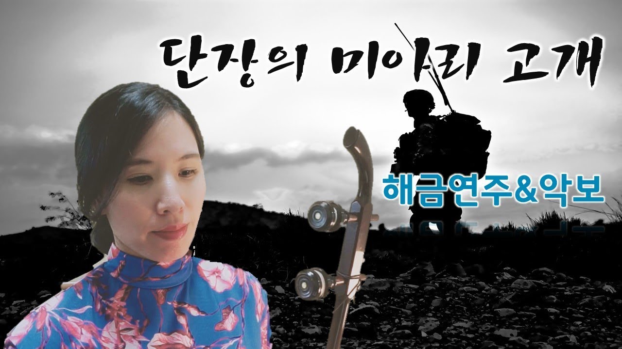 [해금연주&악보]국악버전_단장의 미아리 고개