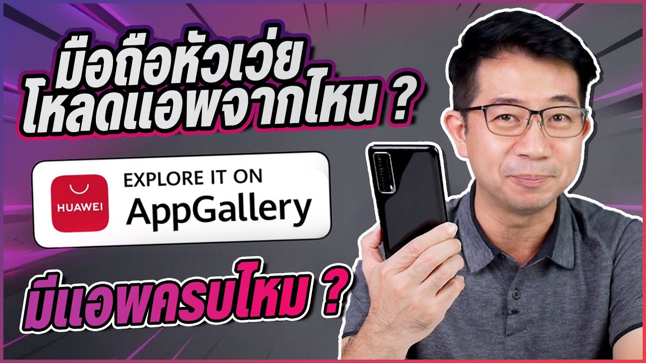 รีวิว HUAWEI AppGallery มีแอพพอใช้ไหม ? แล้วโหลดเพิ่มยังไงได้บ้าง ?
