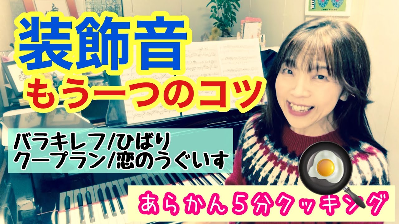 毎日配信★あらかんピアニストのひとり言vol.715　装飾音もう一つのコツ　バラキレフ/ひばり  クープラン/恋のうぐいす　あらかん５分クッキング／ピアニスト 鈴木久美子
