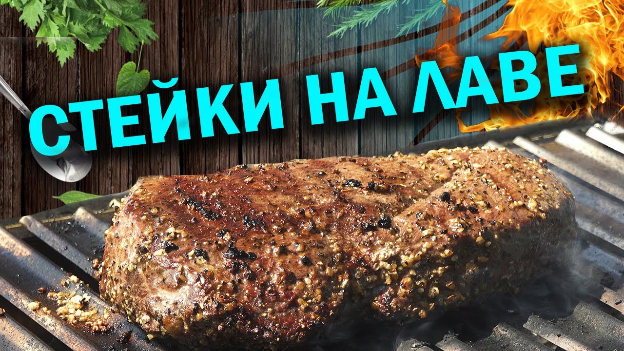ЖАРИМ СТЕЙКИ НА ЛАВЕ или стейк на гриле.