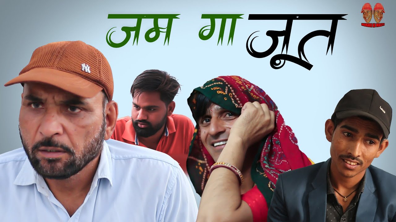 जम क जुत | Rajasthani Haryanvi Comedy | Murari Lal | comedy video | Funny video | Viral Video