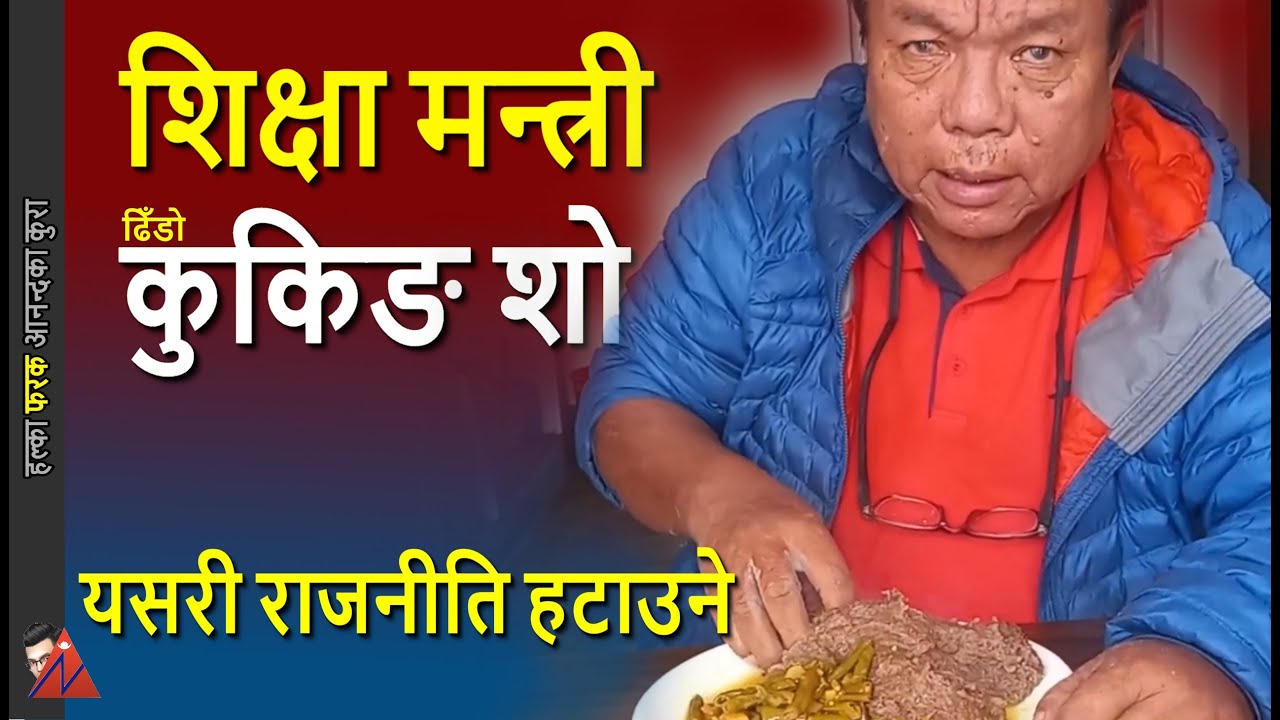 Mahabir Pun cooks Dhindo in Minister's Office & vows to eradicate politics in education, history