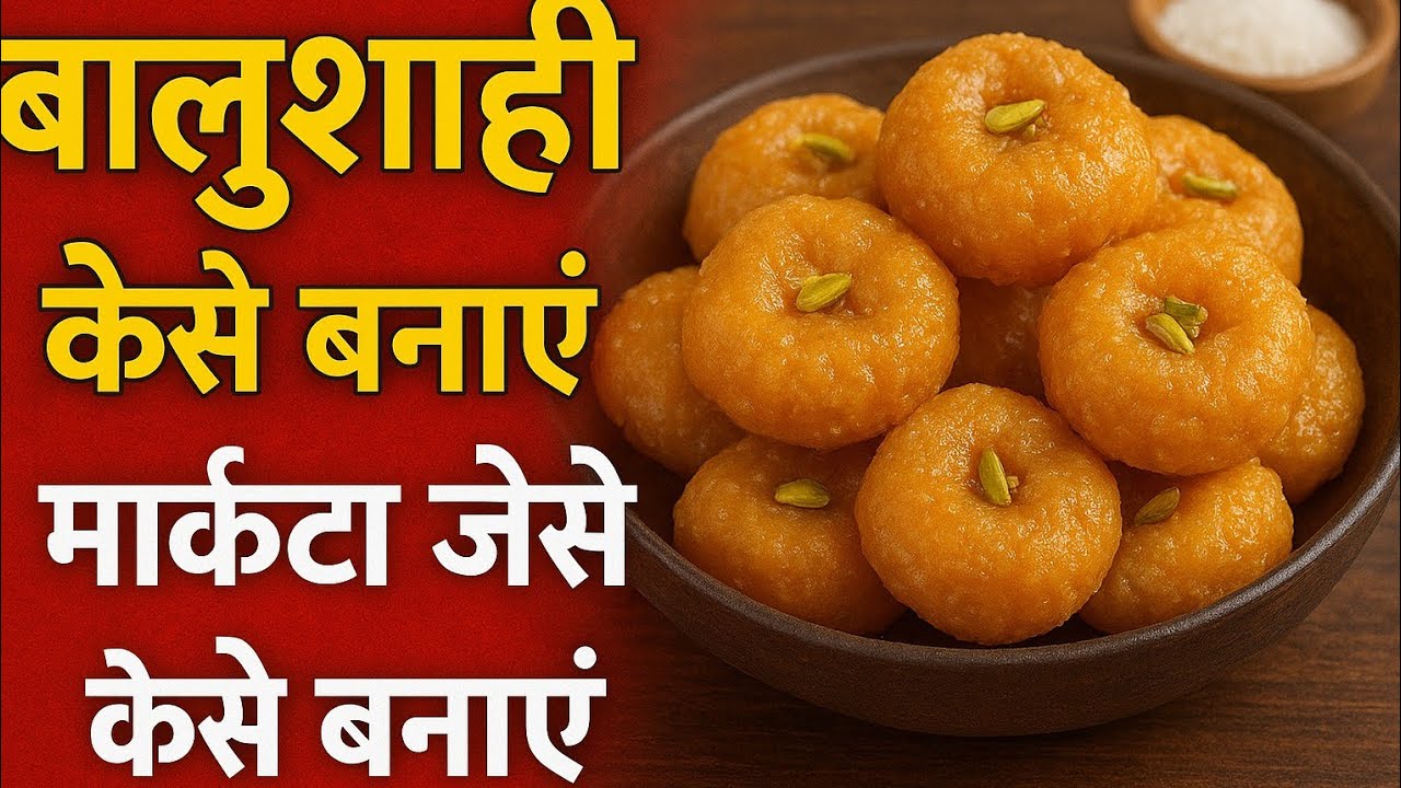 Balushahi Recipe | बालूशाही कैसे बनाएं हैं | बालूशाही कैसे बनाते | मार्केट जैसे बालूशाही कैसे बनाएं