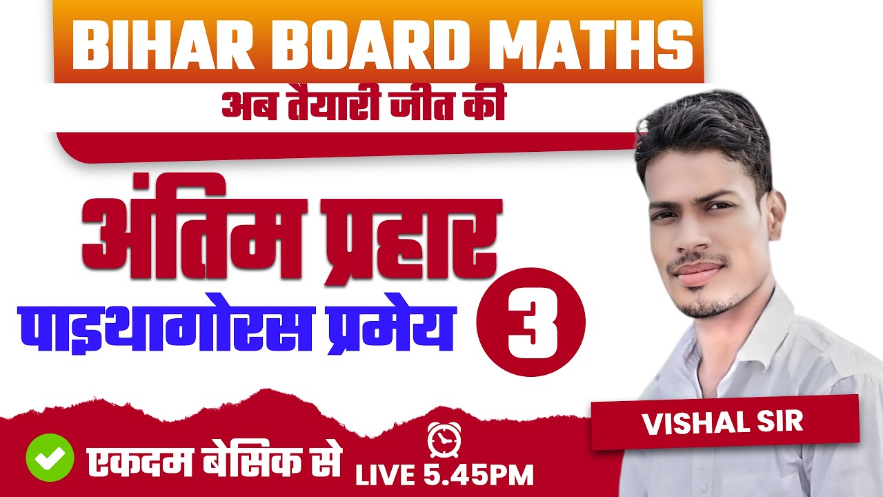 अंतिम प्रहार  | bihar board maths | 10th class maths 2026 | vishal singh maths | long questions