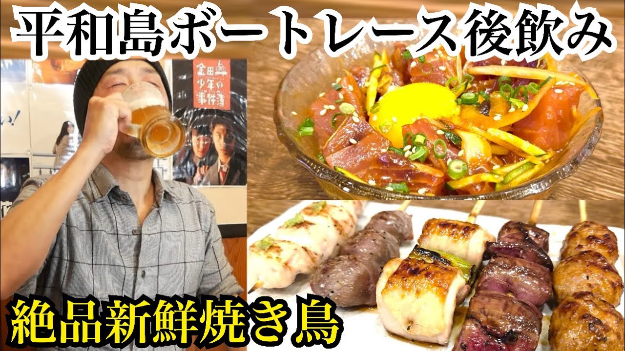 【平和島ボートレース後飲み】新鮮焼き鳥にハッピーアワー