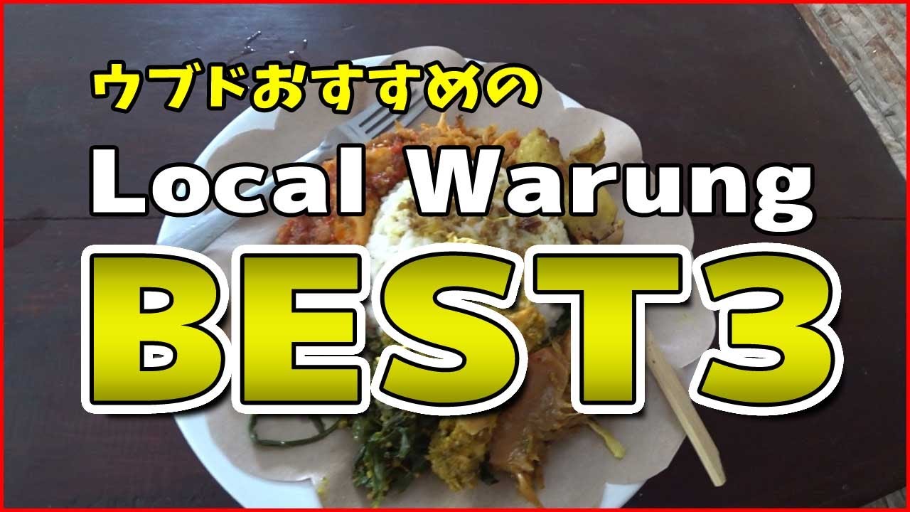 【ウブドおすすめワルン】私が選んだローカルワルンBEST3