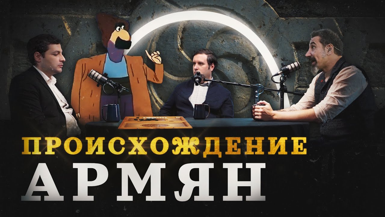 Армяне и Армения: когда и откуда они появились (Минасян, Соколов, Комнатный Рыцарь) / 