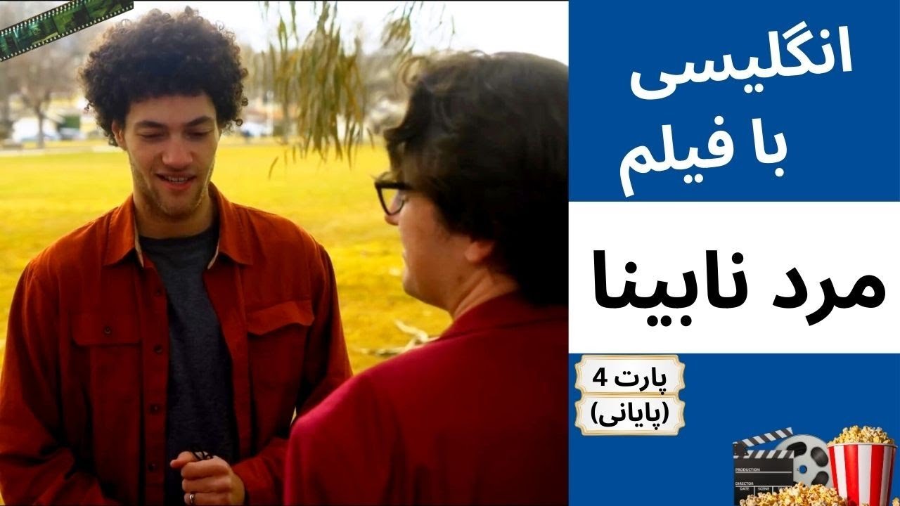 تقویت انگلیسی با فیلم مرد نابینا