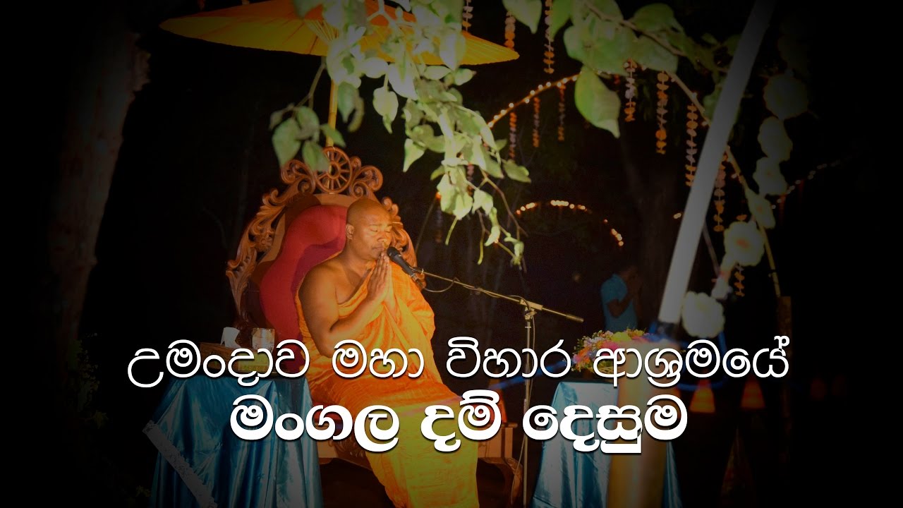 උමංදාව විහාර අරමේ මංගල දම් දෙසුම ( The first sermon at Umandawa)