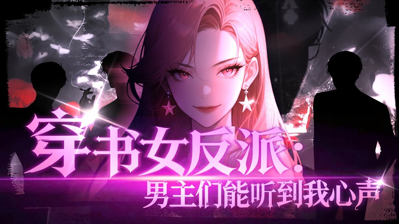 【FULL】全員偷聽我心聲？惡毒女配擺爛成王🔥穿成惡毒女配本想退婚躺平，卻被男主男配集體偷聽心聲！當隱藏反派女主聯手魂組織滅我全家時——我笑著亮出系統終極權限『這局，我早通關了』#女頻 #逆襲 #動漫